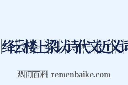 绛云楼上梁以诗代文近义词是什么意思的图片